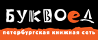 Бесплатный самовывоз заказов из всех магазинов книжной сети ”Буквоед”! - Обнинск